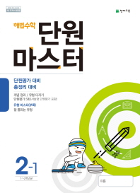 해법수학 단원마스터 2-1 (18)